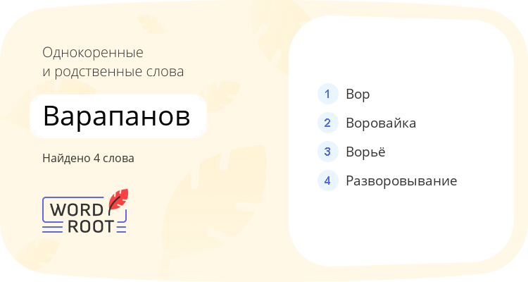 Однокоренные и родственные слова для варапанов