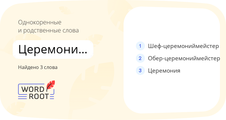 Однокоренные и родственные слова для церемониймейстер