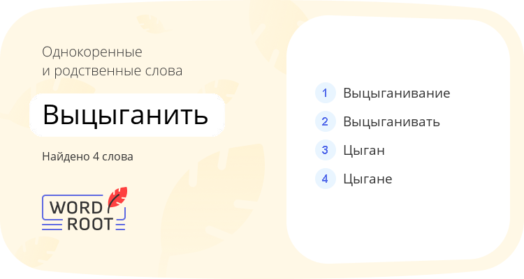 Однокоренные и родственные слова для выцыганить