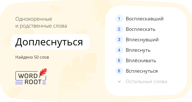 Однокоренные и родственные слова для доплеснуться