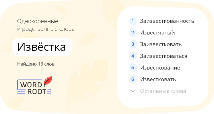 Однокоренные и родственные слова для извёстка