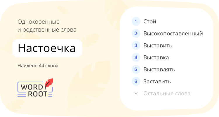 Однокоренные и родственные слова для настоечка