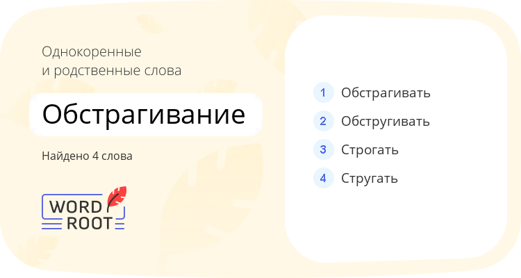 Однокоренные и родственные слова для обстрагивание