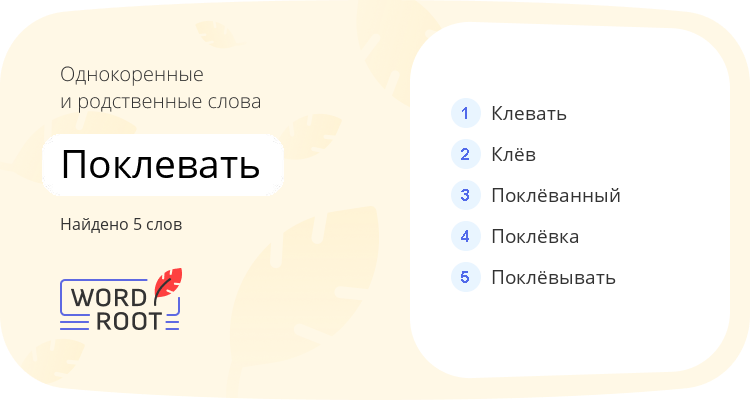 Однокоренные и родственные слова для поклевать