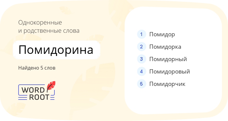 Однокоренные и родственные слова для помидорина