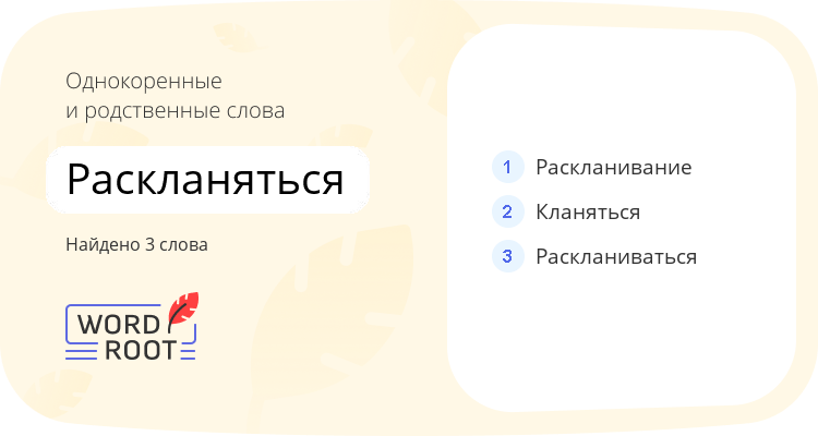 Однокоренные и родственные слова для раскланяться