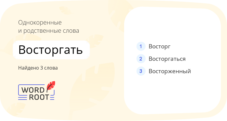 Однокоренные и родственные слова для восторгать
