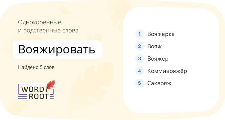Однокоренные и родственные слова для вояжировать