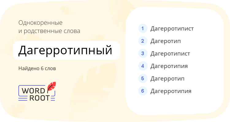 Однокоренные и родственные слова для дагерротипный