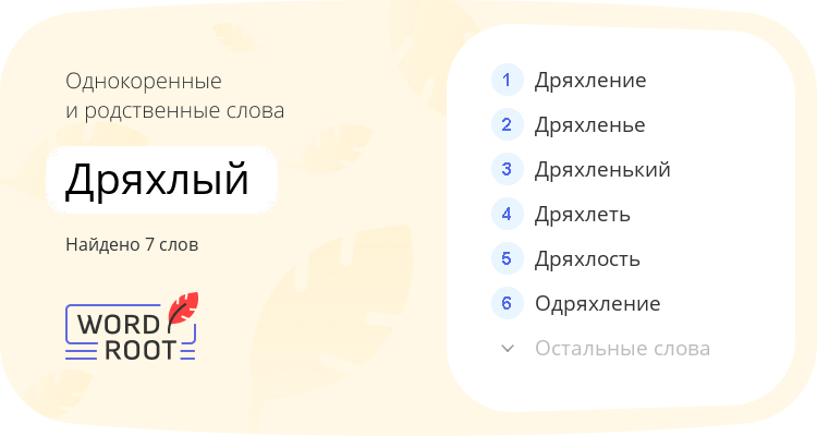 Однокоренные и родственные слова для дряхлый