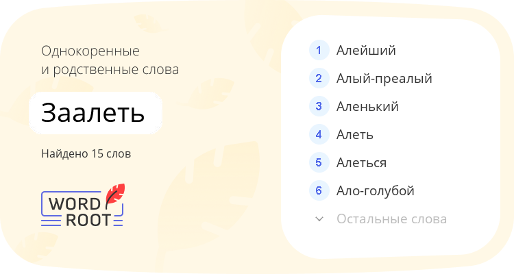 Однокоренные и родственные слова для заалеть