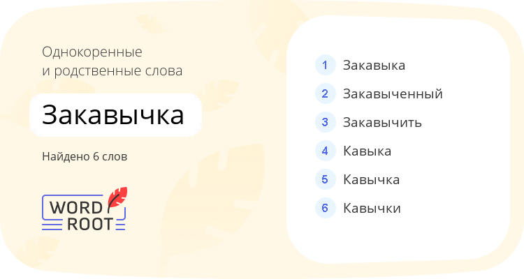 Однокоренные и родственные слова для закавычка