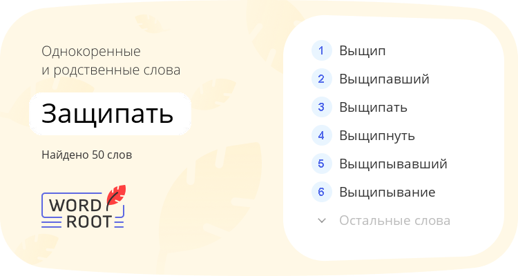 Однокоренные и родственные слова для защипать