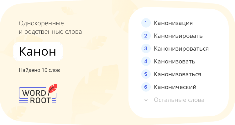 Однокоренные и родственные слова для канон
