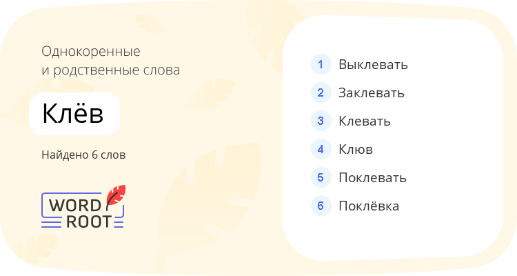 Однокоренные и родственные слова для клёв