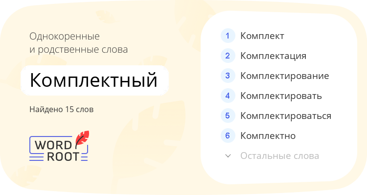 Однокоренные и родственные слова для комплектный