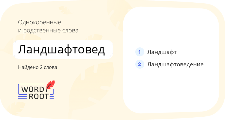 Однокоренные и родственные слова для ландшафтовед