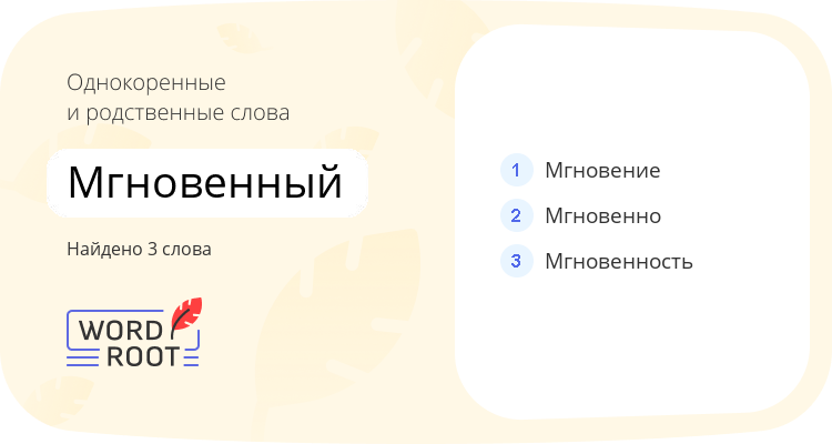 Однокоренные и родственные слова для мгновенный