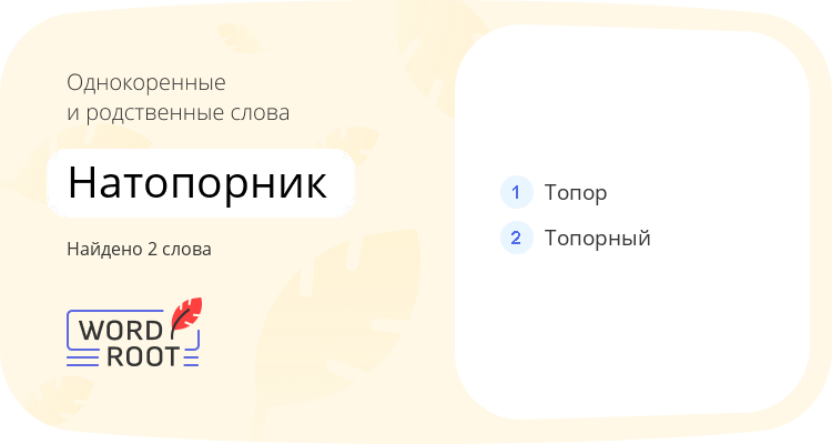 Однокоренные и родственные слова для натопорник