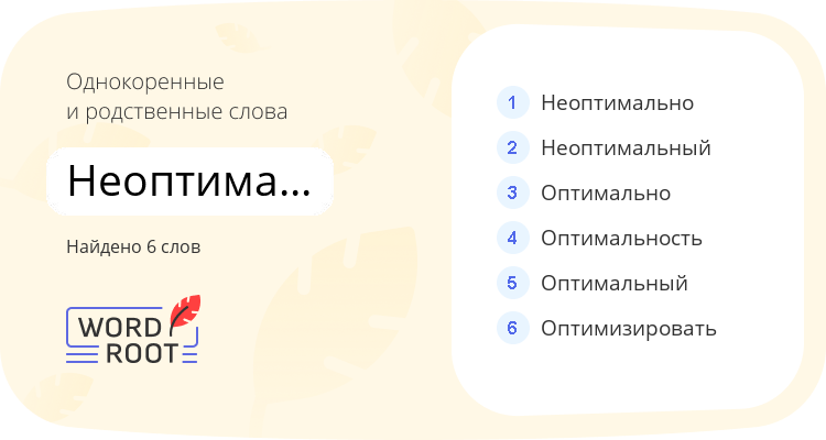 Однокоренные и родственные слова для неоптимальность