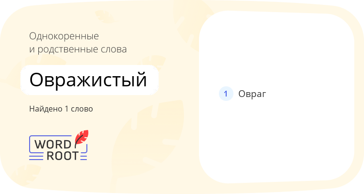 Однокоренные и родственные слова для овражистый