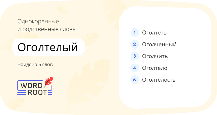 Однокоренные и родственные слова для оголтелый