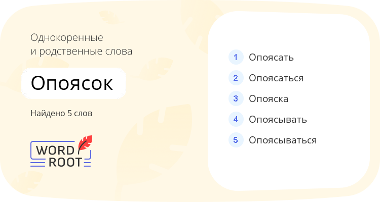 Однокоренные и родственные слова для опоясок