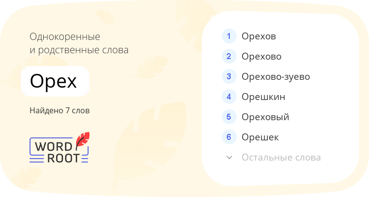 Однокоренные и родственные слова для орех