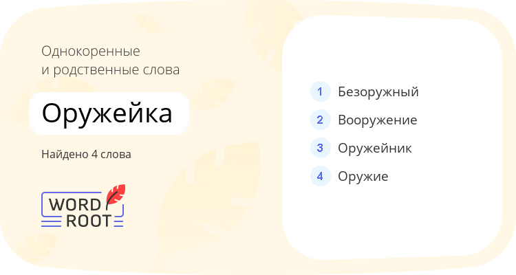 Однокоренные и родственные слова для оружейка