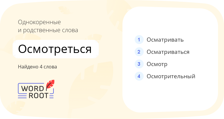 Однокоренные и родственные слова для осмотреться
