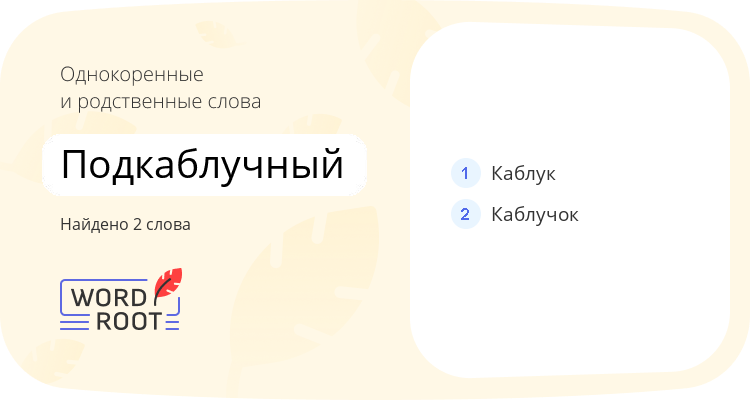 Однокоренные и родственные слова для подкаблучный