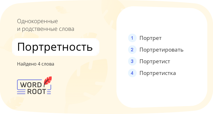 Однокоренные и родственные слова для портретность