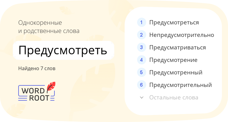 Однокоренные и родственные слова для предусмотреть