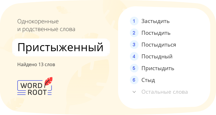 Однокоренные и родственные слова для пристыженный