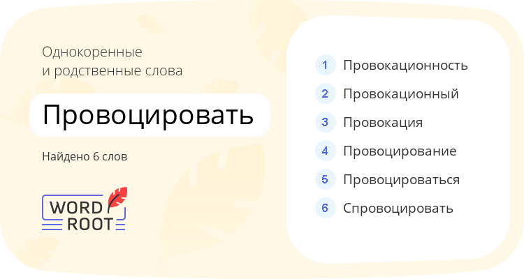 Однокоренные и родственные слова для провоцировать