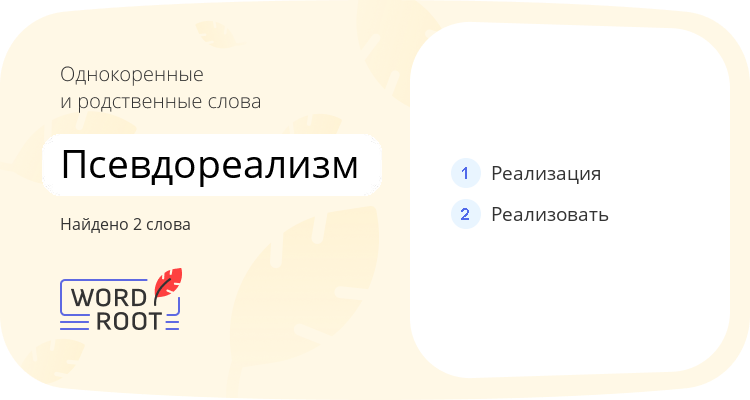 Однокоренные и родственные слова для псевдореализм