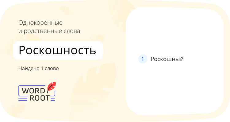 Однокоренные и родственные слова для роскошность