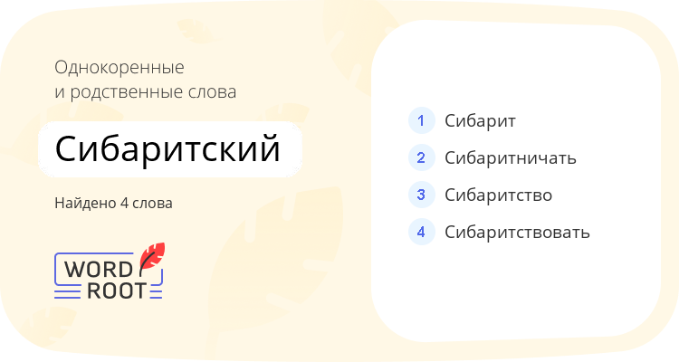 Однокоренные и родственные слова для сибаритский