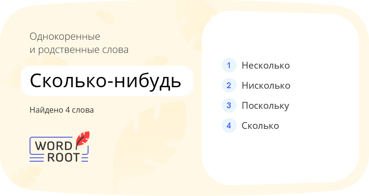Однокоренные и родственные слова для сколько-нибудь
