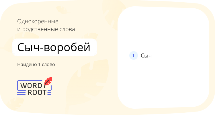 Однокоренные и родственные слова для сыч-воробей