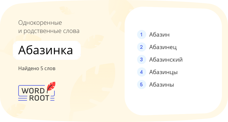 Однокоренные и родственные слова для абазинка