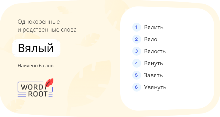Однокоренные и родственные слова для вялый