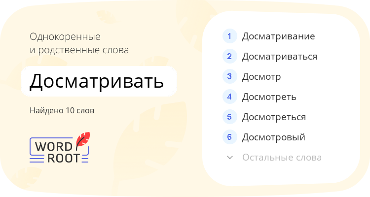 Однокоренные и родственные слова для досматривать