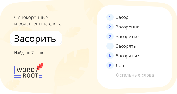 Однокоренные и родственные слова для засорить