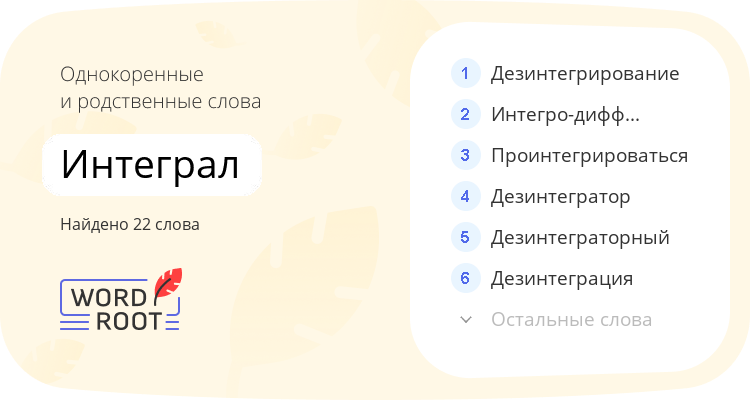 Однокоренные и родственные слова для интеграл