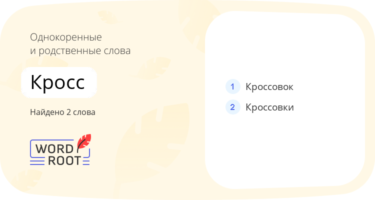 Однокоренные и родственные слова для кросс