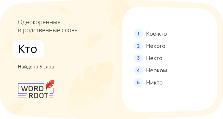 Однокоренные и родственные слова для кто