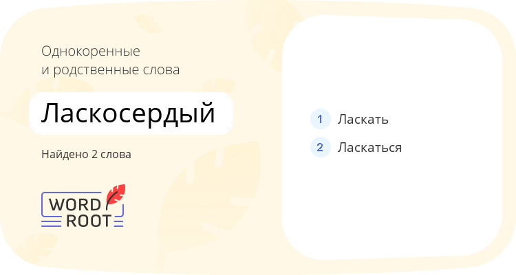 Однокоренные и родственные слова для ласкосердый
