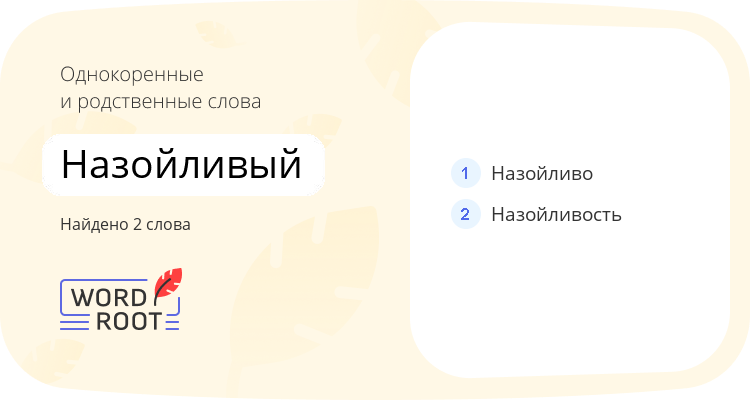 Однокоренные и родственные слова для назойливый