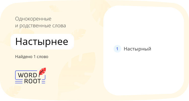 Однокоренные и родственные слова для настырнее